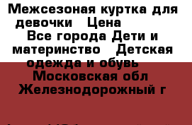 Межсезоная куртка для девочки › Цена ­ 1 000 - Все города Дети и материнство » Детская одежда и обувь   . Московская обл.,Железнодорожный г.
